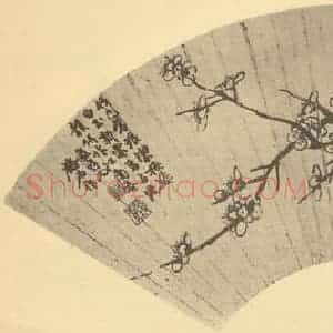 明代 王谷祥国画作品《梅竹》摘自 南画大成 卷二