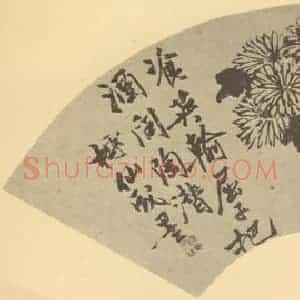 明代 谢时臣国画作品《竹菊》摘自 南画大成 卷二