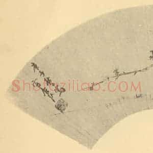 明代 孙克弘国画作品《梅竹石》摘自 南画大成 卷二