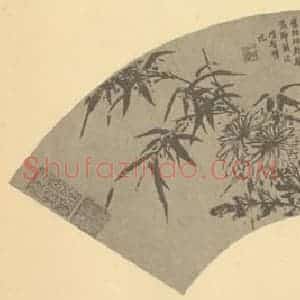 明代 项圣谟国画作品《竹菊》摘自 南画大成 卷二