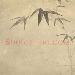 清代 释道济国画作品《梅竹》摘自 南画大成 卷二