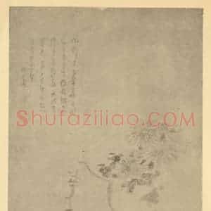 清代 葛一龙国画作品《竹菊石》摘自 南画大成 卷二