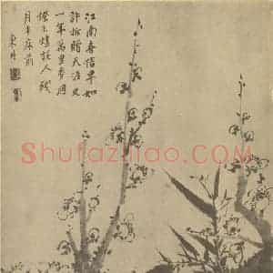 清代 项奎国画作品《梅竹》摘自 南画大成 卷二