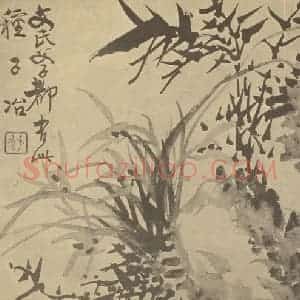 清代 瞿应绍国画作品《兰竹石》摘自 南画大成 卷二