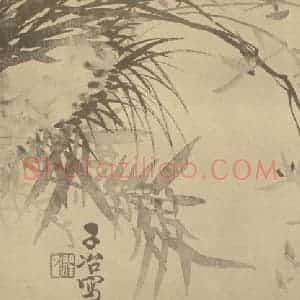 清代 瞿应绍国画作品《兰竹石》摘自 南画大成 卷二