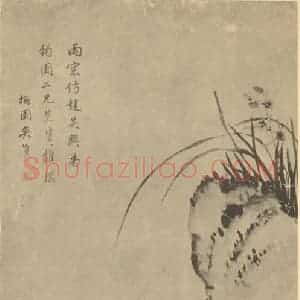 清代 潘奕隽国画作品《兰石》摘自 南画大成 卷二