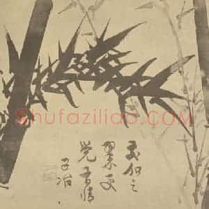 清代 瞿应绍国画作品《竹》摘自 南画大成 卷二
