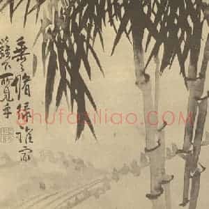清代 瞿应绍国画作品《竹石》摘自 南画大成 卷二