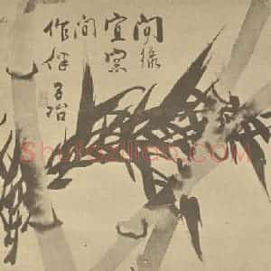 清代 瞿应绍国画作品《竹》摘自 南画大成 卷二