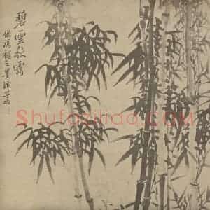 清代 瞿应绍国画作品《竹石》摘自 南画大成 卷二