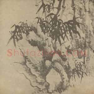 清代 瞿应绍国画作品《竹石》摘自 南画大成 卷二