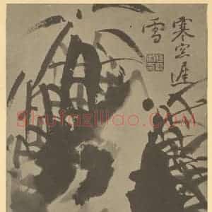清代 瞿应绍国画作品《竹石》摘自 南画大成 卷二