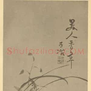 清代 瞿应绍国画作品《兰》摘自 南画大成 卷二