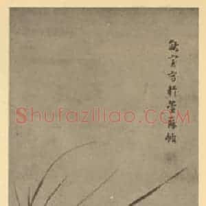 清代 余集国画作品《兰》摘自 南画大成 卷二