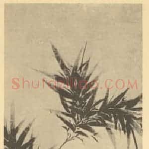 清代 翟继昌国画作品《竹石》摘自 南画大成 卷二