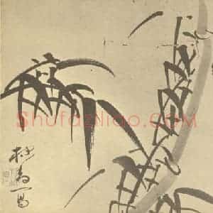 清代 张焕棠国画作品《竹》摘自 南画大成 卷二