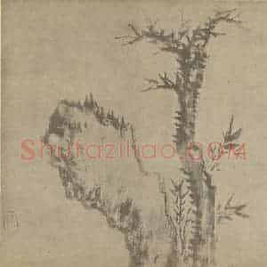 清代 戴熙国画作品《枯木竹石》摘自 南画大成 卷二