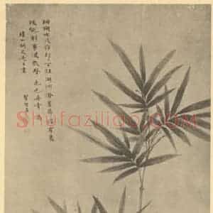 清代 翟继昌国画作品《竹石》摘自 南画大成 卷二