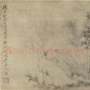 清代 戴熙国画作品《枯木竹石》摘自 南画大成 卷二