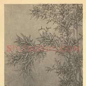 清代 赵之琛国画作品《竹石》摘自 南画大成 卷二