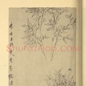 清代 赵之琛国画作品《竹》摘自 南画大成 卷二