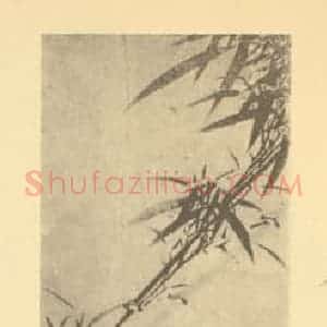 清代 钱昌言国画作品《竹石》摘自 南画大成 卷二