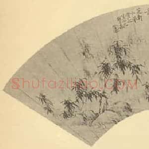 清代 胡之森国画作品《竹石》摘自 南画大成 卷二