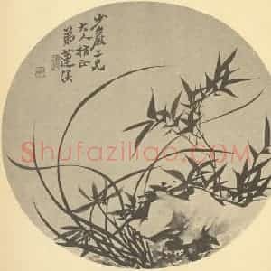清代 释真然国画作品《兰竹石》摘自 南画大成 卷二