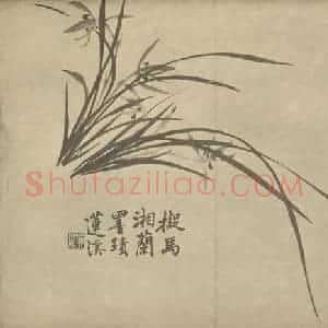 清代 释真然国画作品《兰》摘自 南画大成 卷二