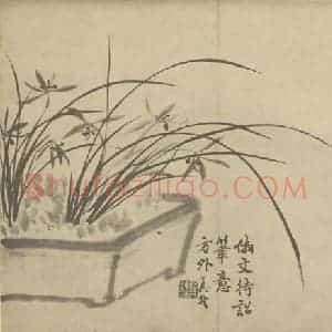 清代 释真然国画作品《兰》摘自 南画大成 卷二