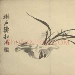 清代 释真然国画作品《兰芝》摘自 南画大成 卷二