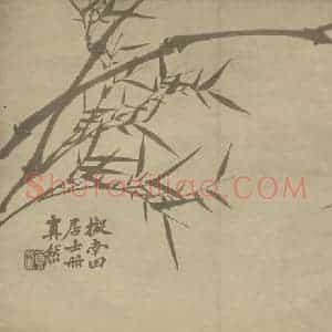 清代 释真然国画作品《竹》摘自 南画大成 卷二