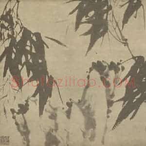 清代 释真然国画作品《竹石》摘自 南画大成 卷二