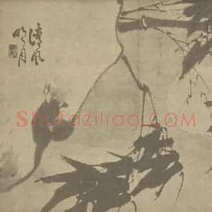 清代 释真然国画作品《竹石》摘自 南画大成 卷二
