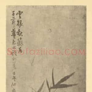清代 胡远国画作品《竹石》摘自 南画大成 卷二