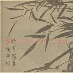 清代 胡璋国画作品《竹石》摘自 南画大成 卷二