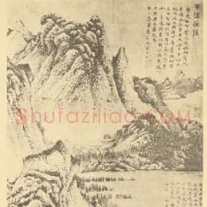 元代 王蒙国画作品《花溪渔隐图》摘自 南画大成 续集四·补遗