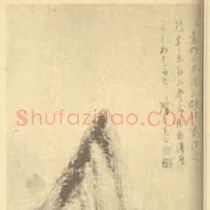 清代 奚冈国画作品《仿小米山水》摘自 南画大成 续集四·补遗