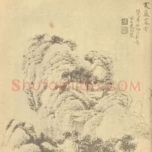 清代 戴熙国画作品《寒岩霁雪图》摘自 南画大成 续集四·补遗