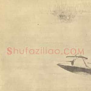 清代 任熊国画作品《烟波钓艇图》摘自 南画大成 续集四·补遗