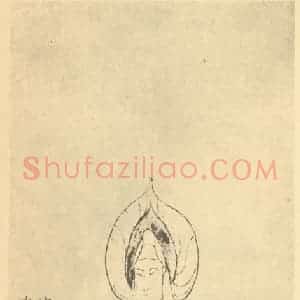 清代 赵之谦国画作品《画造象》摘自 南画大成 续集四·补遗