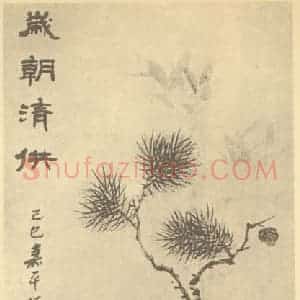 清代 汪鋆国画作品《岁朝清供图》摘自 南画大成 续集四·补遗