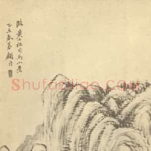 清代 顾沄国画作品《临黄小松山水小景》摘自 南画大成 续集四·补遗