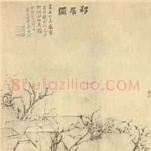 清代 翁同和国画作品《山水图(四)》摘自 南画大成 续集四·补遗