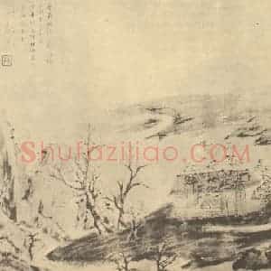 清代 翁同和国画作品《山水图(十)》摘自 南画大成 续集四·补遗