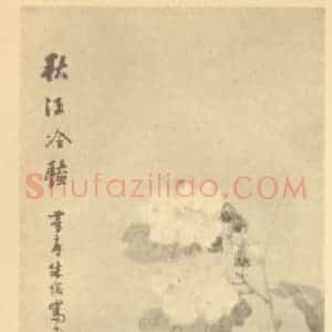 清代 朱偁国画作品《秋江冷艳图》摘自 南画大成 续集四·补遗