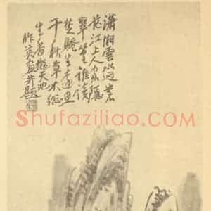 清代 蒲华国画作品《潇湘云水图》摘自 南画大成 续集四·补遗