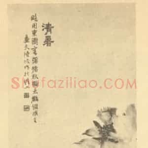 清代 陆恢国画作品《清暑图》摘自 南画大成 续集四·补遗