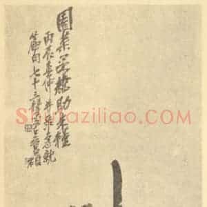 清代 吴昌硕国画作品《果瓜图》摘自 南画大成 续集四·补遗