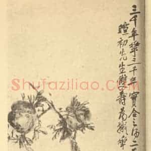 清代 吴昌硕国画作品《桃实图》摘自 南画大成 续集四·补遗